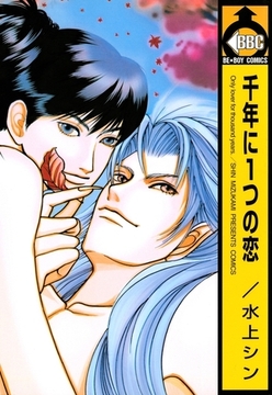 千年に１つの恋 [リブレ]