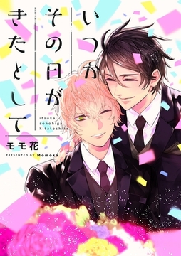 いつかその日がきたとして [リブレ]