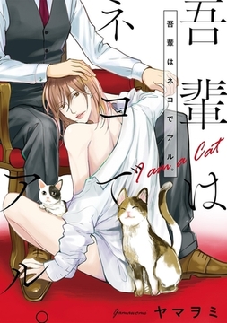 吾輩はネコでアル。 [リブレ]