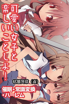可愛い女子と楽しいことしよ! ～催○・常識変換・ハーレム [デジタルコミック流通ネットワーク]