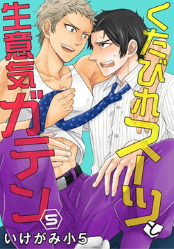 くたびれスーツと生意気ガテン 5巻 [秋水社ORIGINAL]