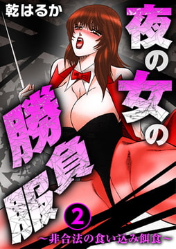 夜の女の勝負服～非合法の食い込み餌食～ 2巻 [秋水社ORIGINAL]