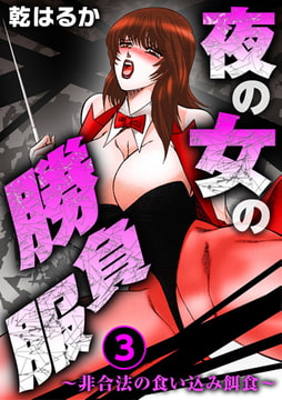 夜の女の勝負服～非合法の食い込み餌食～ 3巻 [秋水社ORIGINAL]