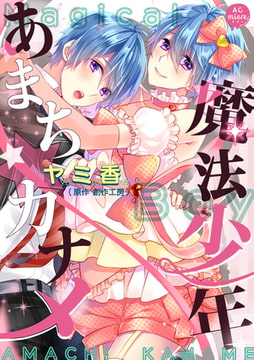 魔法少年あまち☆カナメ 単行本 [miere]