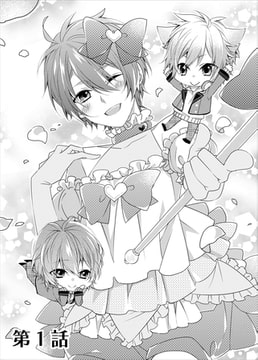 魔法少年あまち☆カナメ 第1話 [miere]