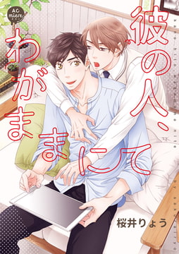 彼の人、わがままにて 単行本 [miere]