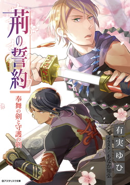 荊の誓約 奉舞の剣と守護の剣 [アスタリスク文庫]
