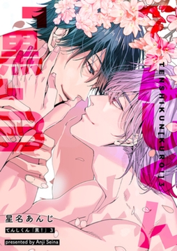 てんしくん「黒！」3 【短編】 [竹書房]