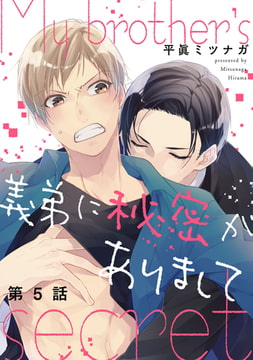 義弟に秘密がありまして【単話売】 5 [ジュリアンパブリッシング]