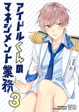 アイドルくんのマネジメント業務　３ 【短編】 [竹書房]