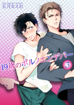 19歳のポルノエンデバー3 【短編】 [竹書房]