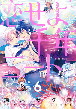 恋せよ千年ニート【単話売】 6 [ジュリアンパブリッシング]