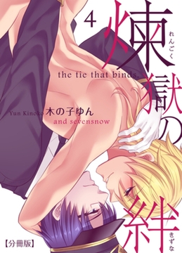煉獄の絆 【分冊版】（4） [macaronRINX]