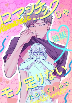 ロマンチックじゃモノ足りない【単話売】 後編 [ジュリアンパブリッシング]