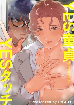 YES童貞YESタッチ 【短編】 [竹書房]