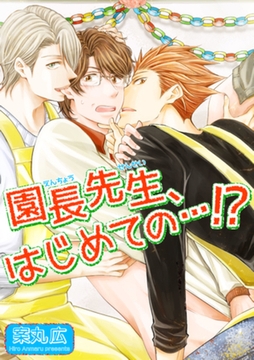 園長先生、はじめての…！？ 【短編】 [竹書房]