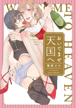 おいでませ天国へ　【電子限定特典付き】 [竹書房]