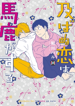 及ばぬ恋は馬鹿がする [東京漫画社]