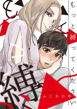 もっと縛ってください [メディアソフト]