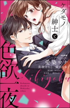 ケダモノ紳士と色欲一夜 [ぶんか社]