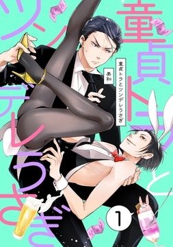 童貞トラとツンデレうさぎ １ [メディアソフト]