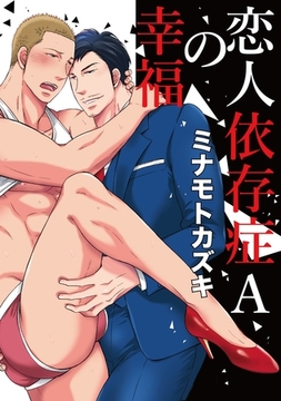 恋人依存症Aの幸福 [メディアソフト]