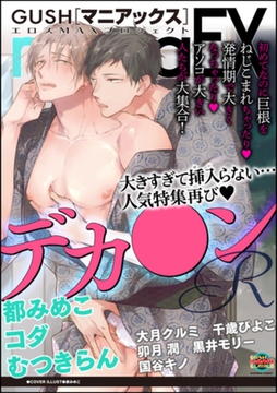 GUSHmaniaEX デカ●ンR [海王社]