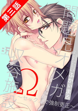 問題児オメガ収容施設～セックスで強○更正～ 第3話 [ジーウォーク]