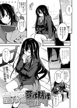 愛縁機縁girl [茜新社]