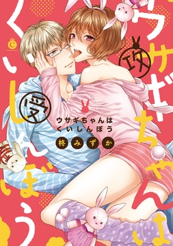 ウサギちゃんはくいしんぼう【特典付き】 [メディアソフト]