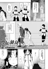 聖女の献身 第六話【単話】