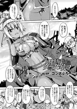 群辱のダークエルフ【単話】 [キルタイムコミュニケーション]