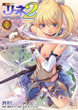 魔剣士リーネ2 乙女穢されし戦場 第1巻 [キルタイムコミュニケーション]