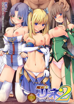 魔剣士リーネ2 乙女穢されし戦場 第2巻 [キルタイムコミュニケーション]
