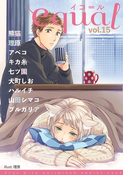 equal Vol.15 [笠倉出版社]