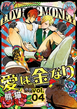 愛は金なり 4話 [笠倉出版社]