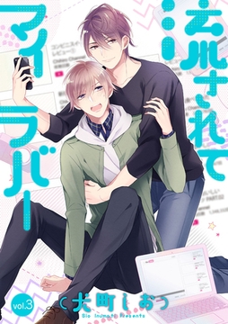 流されてマイラバー 3話 [笠倉出版社]