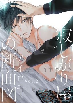 寂しがり屋の断面図 2話 [笠倉出版社]