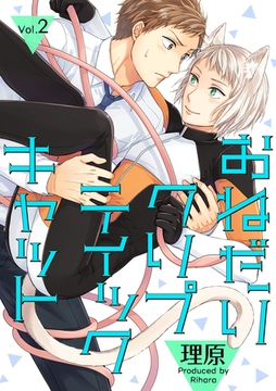 おねだりクリプティックキャット 2話 [笠倉出版社]