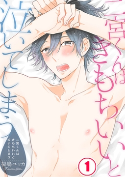 二宮くんはきもちいいと泣いてしまう 1 [WPOP]