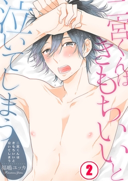 二宮くんはきもちいいと泣いてしまう 2 [WPOP]