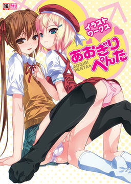 あおぎりぺんたイラストワークス [マックス]