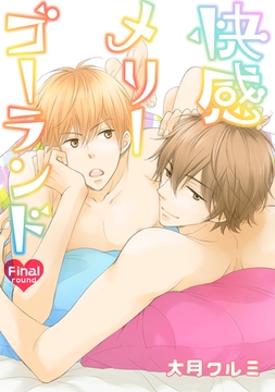 快感メリーゴーランド　Final round [新書館]