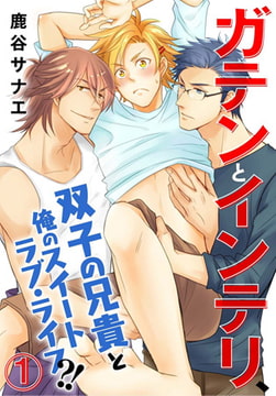 ガテンとインテリ、双子の兄貴と俺のスイートラブ・ライフ?! 1巻 [秋水社ORIGINAL]