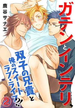 ガテンとインテリ、双子の兄貴と俺のスイートラブ・ライフ?! 2巻 [秋水社ORIGINAL]