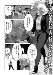 魔王にカラダを弄られてエロい目にあわされたオレの話（3）