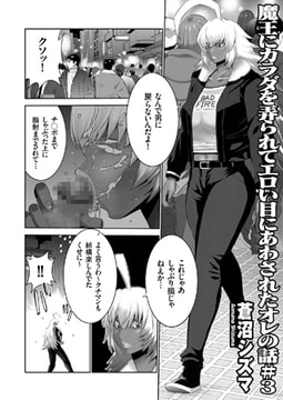 魔王にカラダを弄られてエロい目にあわされたオレの話（3） [リイド社]