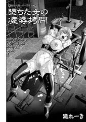 堕ちた女の凌○○問