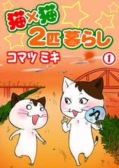 猫×猫 2匹暮らし 1巻 [秋水社ORIGINAL]