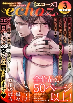 echoz　2018年3月号 [海王社]